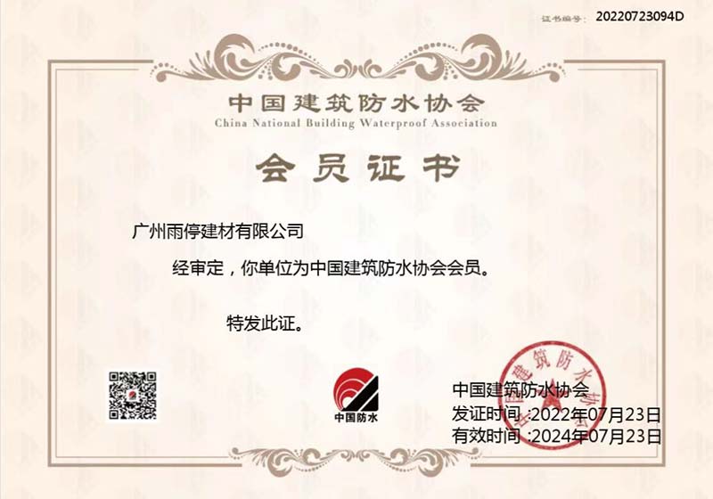 中國建筑防水協(xié)會會員